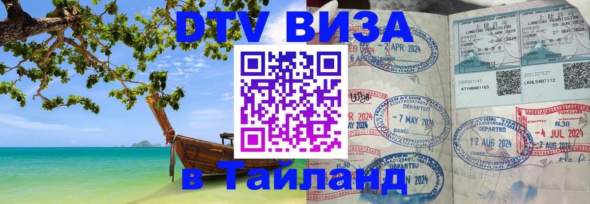 Destination Thailand Visa (DTV виза) 